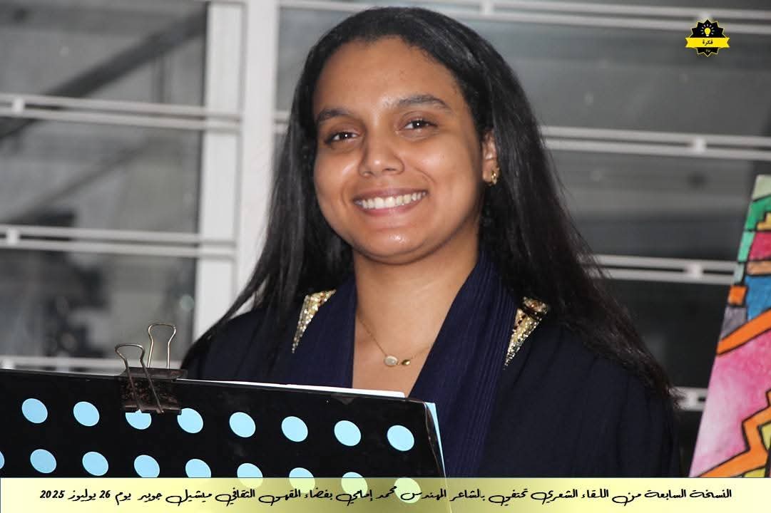 فعاليات الأمسية الشعرية الشهرية للمقهى الثقافي ميشيل جوبير في نسخته السابعةاحتفاءً بديوان الشاعر القدير محمد الإمامي فعاليات الأمسية الشعرية الشهرية للمقهى الثقافي ميشيل جوبير في نسخته السابعةاحتفاءً بديوان الشاعر القدير محمد الإمامي