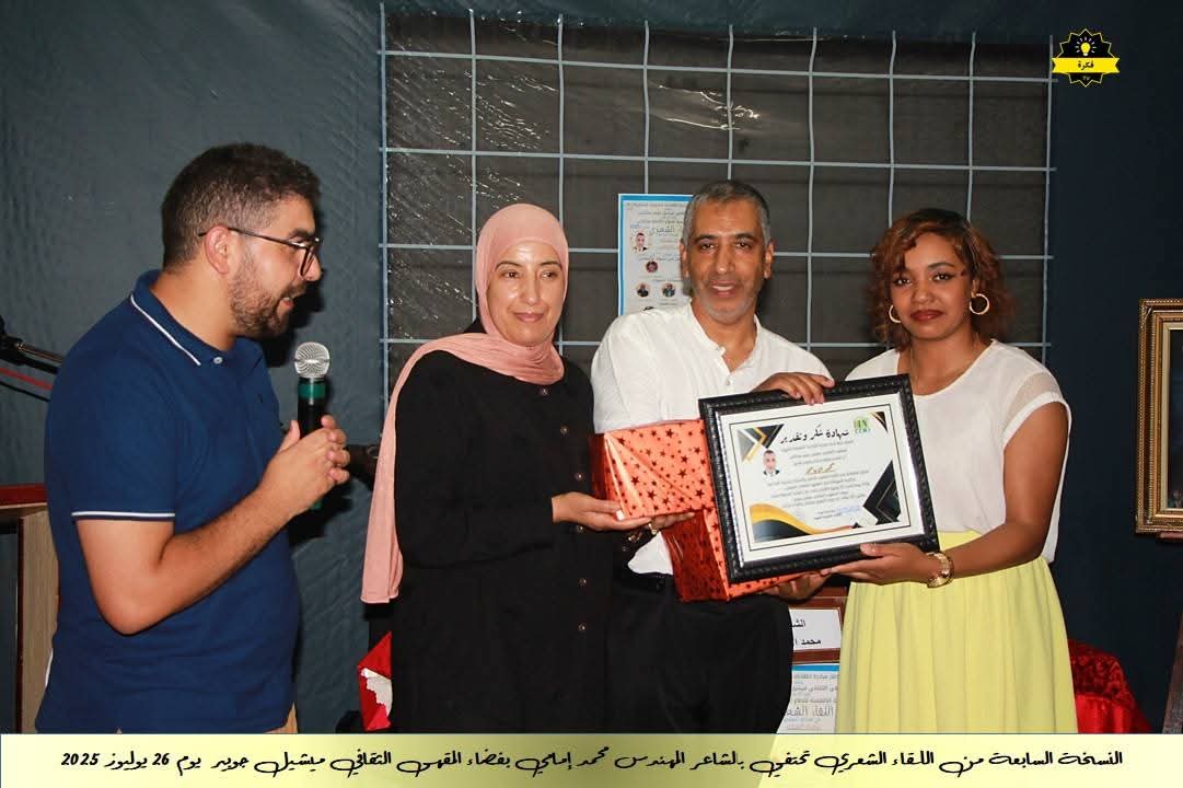 فعاليات الأمسية الشعرية الشهرية للمقهى الثقافي ميشيل جوبير في نسخته السابعةاحتفاءً بديوان الشاعر القدير محمد الإمامي فعاليات الأمسية الشعرية الشهرية للمقهى الثقافي ميشيل جوبير في نسخته السابعةاحتفاءً بديوان الشاعر القدير محمد الإمامي