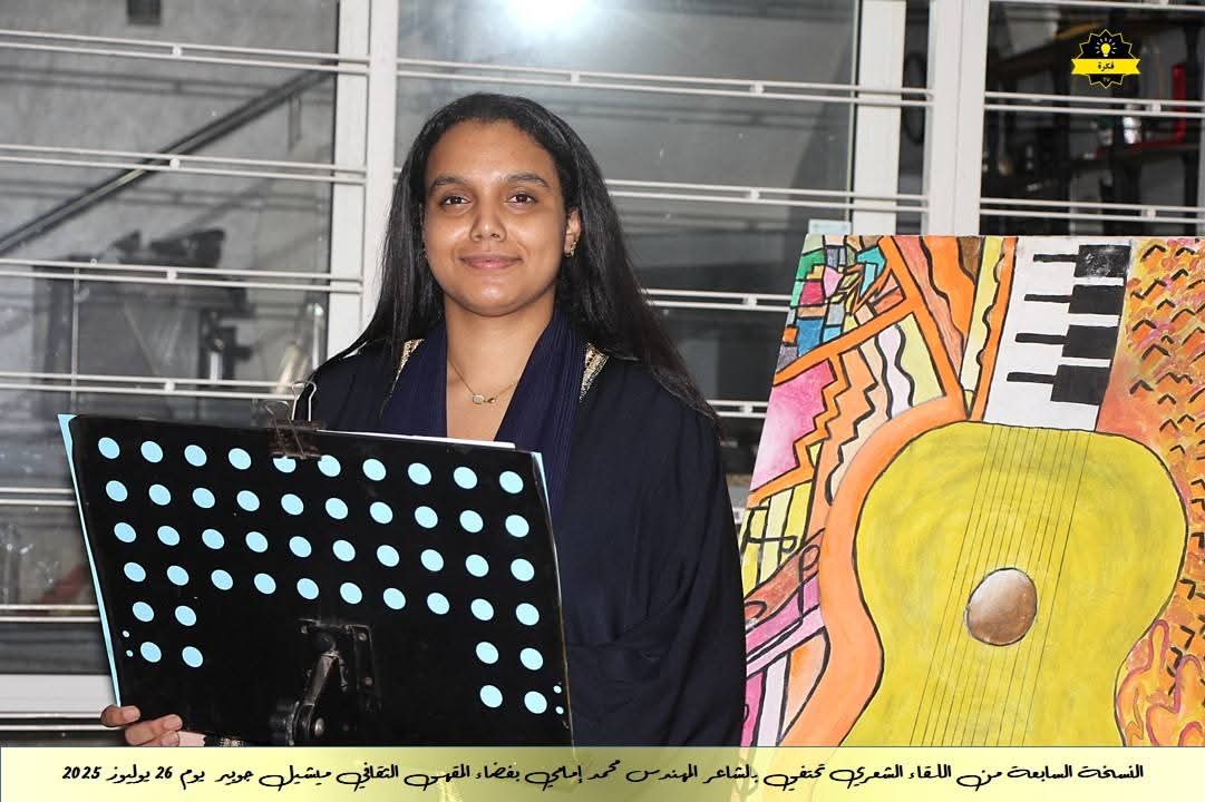 فعاليات الأمسية الشعرية الشهرية للمقهى الثقافي ميشيل جوبير في نسخته السابعةاحتفاءً بديوان الشاعر القدير محمد الإمامي فعاليات الأمسية الشعرية الشهرية للمقهى الثقافي ميشيل جوبير في نسخته السابعةاحتفاءً بديوان الشاعر القدير محمد الإمامي