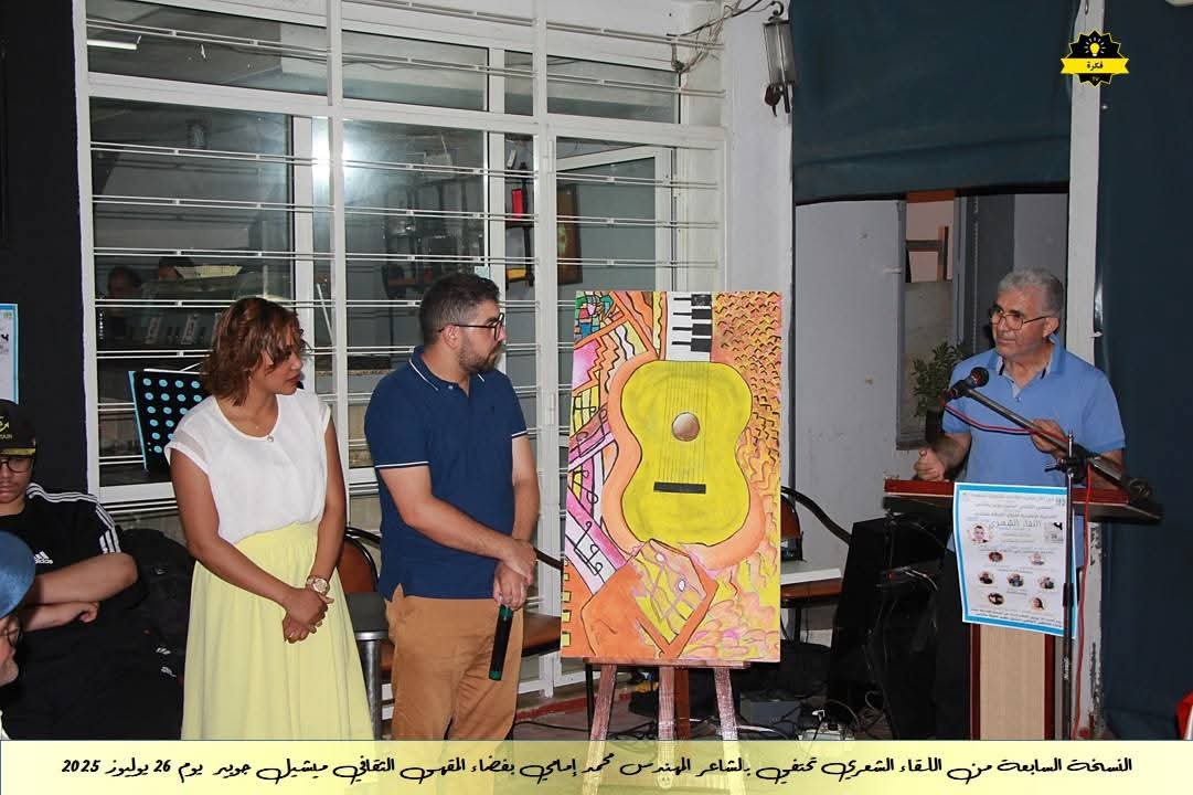 فعاليات الأمسية الشعرية الشهرية للمقهى الثقافي ميشيل جوبير في نسخته السابعةاحتفاءً بديوان الشاعر القدير محمد الإمامي فعاليات الأمسية الشعرية الشهرية للمقهى الثقافي ميشيل جوبير في نسخته السابعةاحتفاءً بديوان الشاعر القدير محمد الإمامي