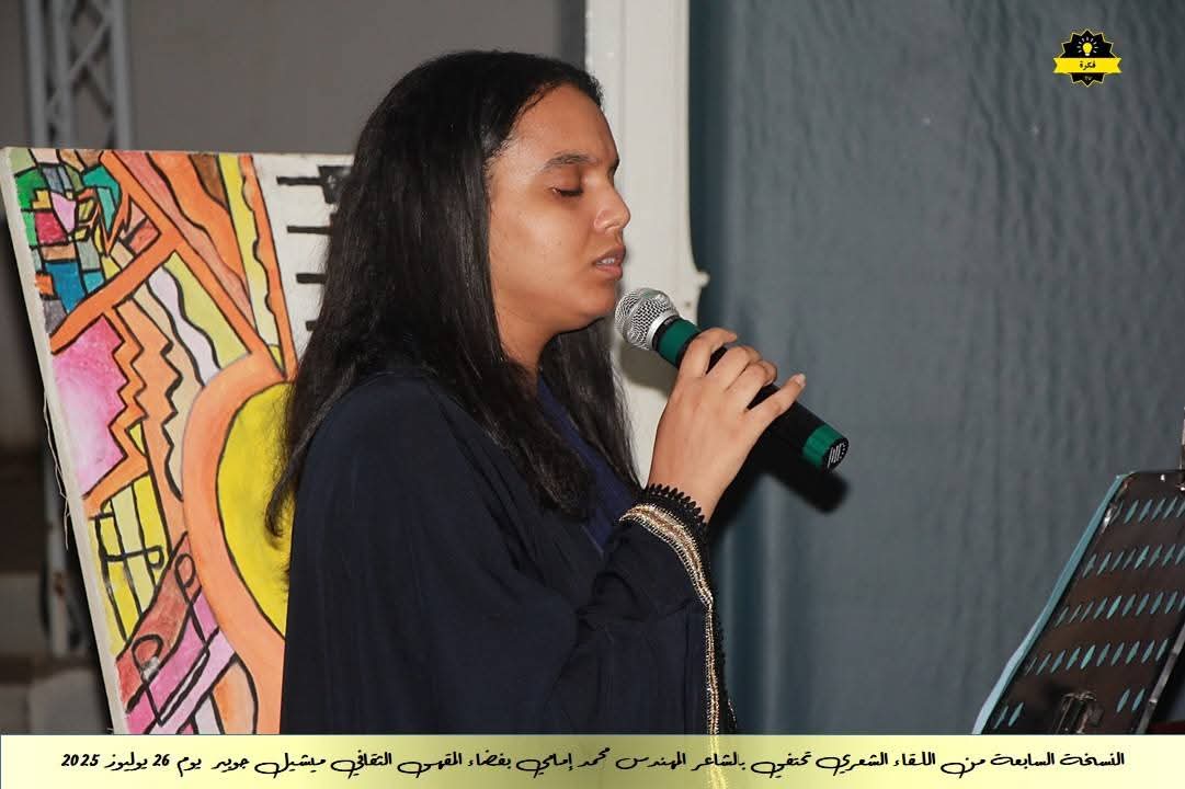 فعاليات الأمسية الشعرية الشهرية للمقهى الثقافي ميشيل جوبير في نسخته السابعةاحتفاءً بديوان الشاعر القدير محمد الإمامي فعاليات الأمسية الشعرية الشهرية للمقهى الثقافي ميشيل جوبير في نسخته السابعةاحتفاءً بديوان الشاعر القدير محمد الإمامي