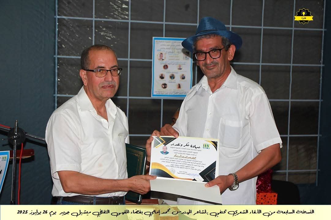 فعاليات الأمسية الشعرية الشهرية للمقهى الثقافي ميشيل جوبير في نسخته السابعةاحتفاءً بديوان الشاعر القدير محمد الإمامي فعاليات الأمسية الشعرية الشهرية للمقهى الثقافي ميشيل جوبير في نسخته السابعةاحتفاءً بديوان الشاعر القدير محمد الإمامي