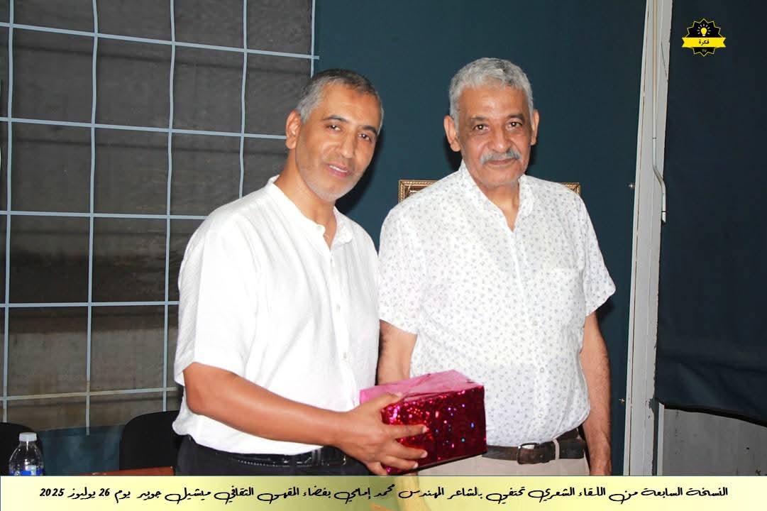 فعاليات الأمسية الشعرية الشهرية للمقهى الثقافي ميشيل جوبير في نسخته السابعةاحتفاءً بديوان الشاعر القدير محمد الإمامي فعاليات الأمسية الشعرية الشهرية للمقهى الثقافي ميشيل جوبير في نسخته السابعةاحتفاءً بديوان الشاعر القدير محمد الإمامي