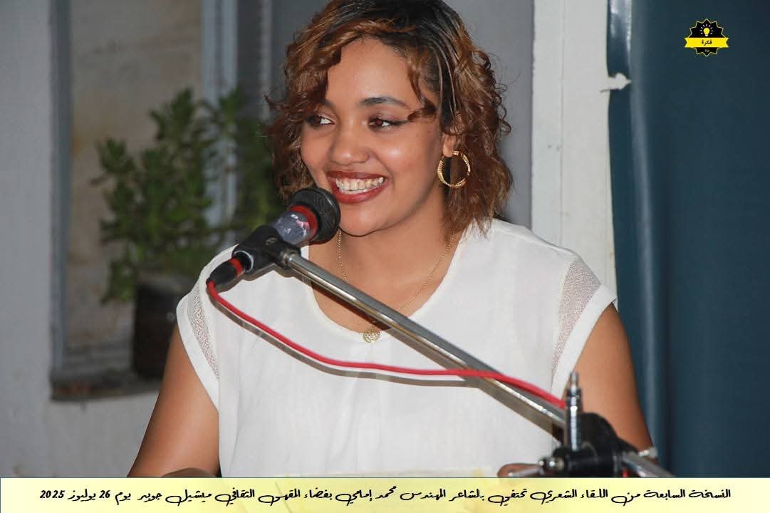 فعاليات الأمسية الشعرية الشهرية للمقهى الثقافي ميشيل جوبير في نسخته السابعةاحتفاءً بديوان الشاعر القدير محمد الإمامي فعاليات الأمسية الشعرية الشهرية للمقهى الثقافي ميشيل جوبير في نسخته السابعةاحتفاءً بديوان الشاعر القدير محمد الإمامي