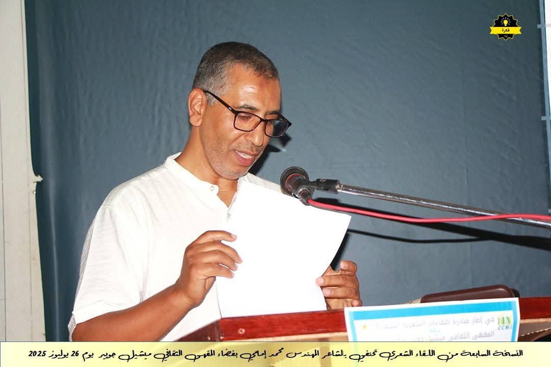 فعاليات الأمسية الشعرية الشهرية للمقهى الثقافي ميشيل جوبير في نسخته السابعةاحتفاءً بديوان الشاعر القدير محمد الإمامي فعاليات الأمسية الشعرية الشهرية للمقهى الثقافي ميشيل جوبير في نسخته السابعةاحتفاءً بديوان الشاعر القدير محمد الإمامي