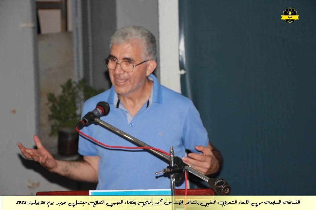 فعاليات الأمسية الشعرية الشهرية للمقهى الثقافي ميشيل جوبير في نسخته السابعةاحتفاءً بديوان الشاعر القدير محمد الإمامي فعاليات الأمسية الشعرية الشهرية للمقهى الثقافي ميشيل جوبير في نسخته السابعةاحتفاءً بديوان الشاعر القدير محمد الإمامي