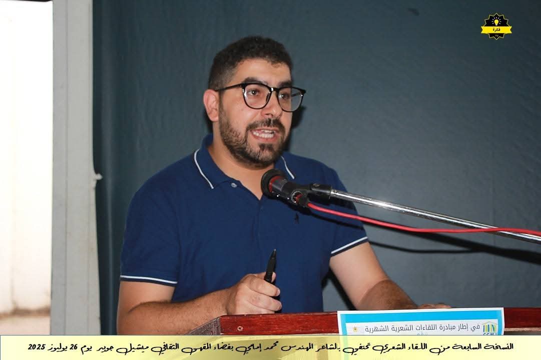 فعاليات الأمسية الشعرية الشهرية للمقهى الثقافي ميشيل جوبير في نسخته السابعةاحتفاءً بديوان الشاعر القدير محمد الإمامي فعاليات الأمسية الشعرية الشهرية للمقهى الثقافي ميشيل جوبير في نسخته السابعةاحتفاءً بديوان الشاعر القدير محمد الإمامي