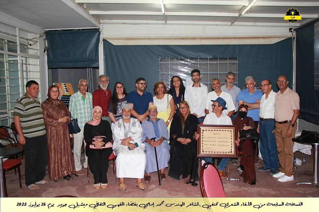 فعاليات الأمسية الشعرية الشهرية للمقهى الثقافي ميشيل جوبير في نسخته السابعةاحتفاءً بديوان الشاعر القدير محمد الإمامي فعاليات الأمسية الشعرية الشهرية للمقهى الثقافي ميشيل جوبير في نسخته السابعةاحتفاءً بديوان الشاعر القدير محمد الإمامي