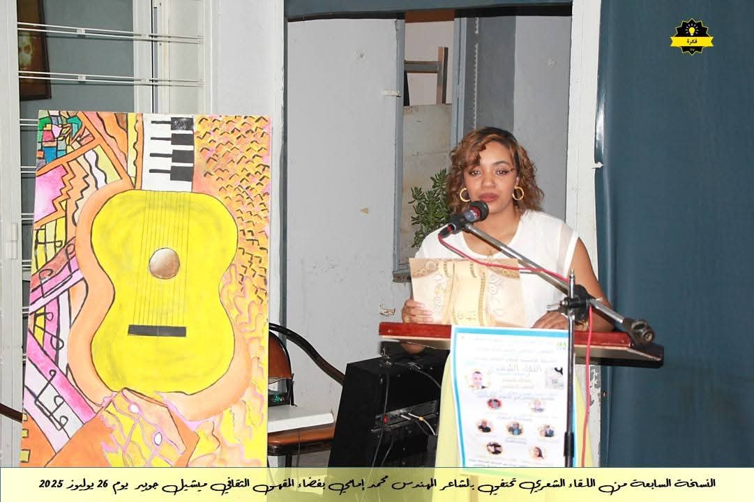 فعاليات الأمسية الشعرية الشهرية للمقهى الثقافي ميشيل جوبير في نسخته السابعةاحتفاءً بديوان الشاعر القدير محمد الإمامي فعاليات الأمسية الشعرية الشهرية للمقهى الثقافي ميشيل جوبير في نسخته السابعةاحتفاءً بديوان الشاعر القدير محمد الإمامي