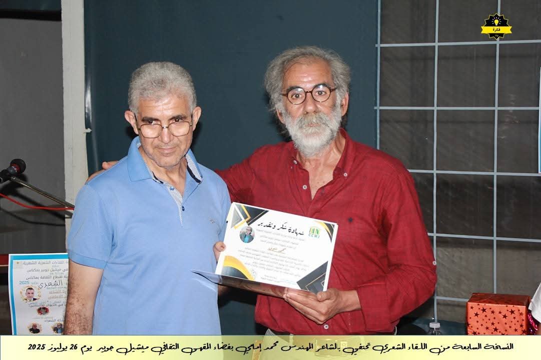 فعاليات الأمسية الشعرية الشهرية للمقهى الثقافي ميشيل جوبير في نسخته السابعةاحتفاءً بديوان الشاعر القدير محمد الإمامي فعاليات الأمسية الشعرية الشهرية للمقهى الثقافي ميشيل جوبير في نسخته السابعةاحتفاءً بديوان الشاعر القدير محمد الإمامي