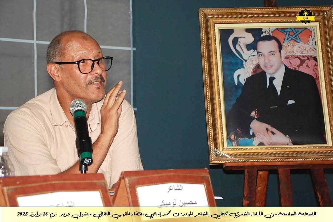 فعاليات الأمسية الشعرية الشهرية للمقهى الثقافي ميشيل جوبير في نسخته السابعةاحتفاءً بديوان الشاعر القدير محمد الإمامي فعاليات الأمسية الشعرية الشهرية للمقهى الثقافي ميشيل جوبير في نسخته السابعةاحتفاءً بديوان الشاعر القدير محمد الإمامي