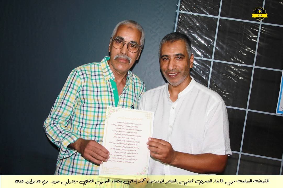 فعاليات الأمسية الشعرية الشهرية للمقهى الثقافي ميشيل جوبير في نسخته السابعةاحتفاءً بديوان الشاعر القدير محمد الإمامي فعاليات الأمسية الشعرية الشهرية للمقهى الثقافي ميشيل جوبير في نسخته السابعةاحتفاءً بديوان الشاعر القدير محمد الإمامي