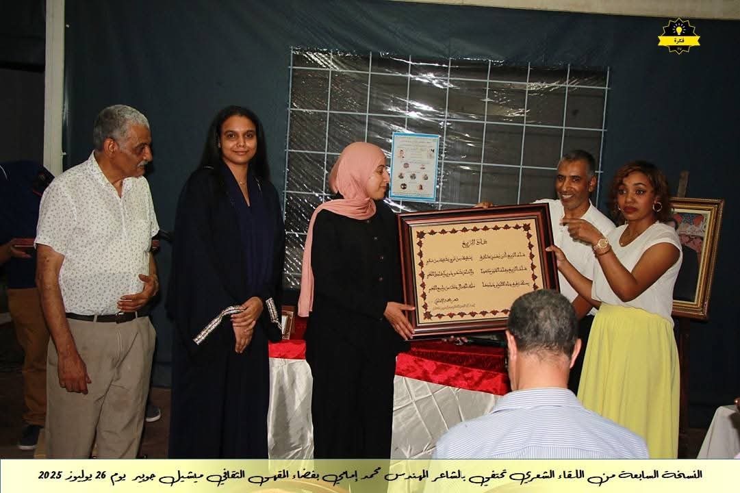 فعاليات الأمسية الشعرية الشهرية للمقهى الثقافي ميشيل جوبير في نسخته السابعةاحتفاءً بديوان الشاعر القدير محمد الإمامي فعاليات الأمسية الشعرية الشهرية للمقهى الثقافي ميشيل جوبير في نسخته السابعةاحتفاءً بديوان الشاعر القدير محمد الإمامي