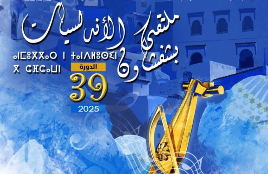 شفشاون .. افتتاح فعاليات الدورة التاسعة والثلاثين لملتقى الأندلسيات شفشاون .. افتتاح فعاليات الدورة التاسعة والثلاثين لملتقى الأندلسيات