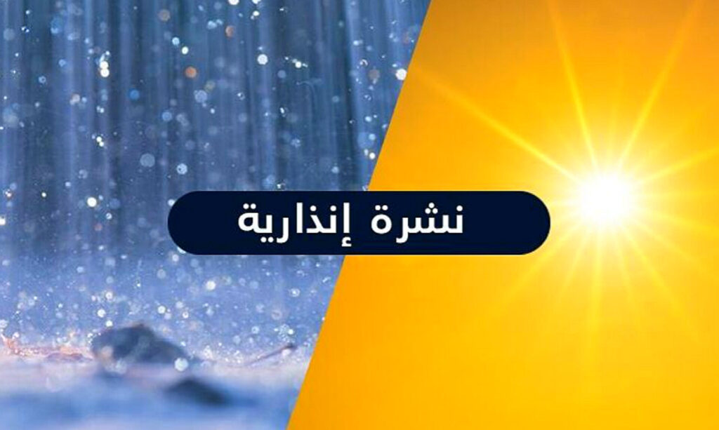 موجة حر وزخات رعدية قوية مصحوبة بالبرَد وبهبات رياح مرتقبة من الأربعاء إلى الأحد بعدد من مناطق المملكة (نشرة إنذارية) موجة حر وزخات رعدية قوية مصحوبة بالبرَد وبهبات رياح مرتقبة من الأربعاء إلى الأحد بعدد من مناطق المملكة (نشرة إنذارية)