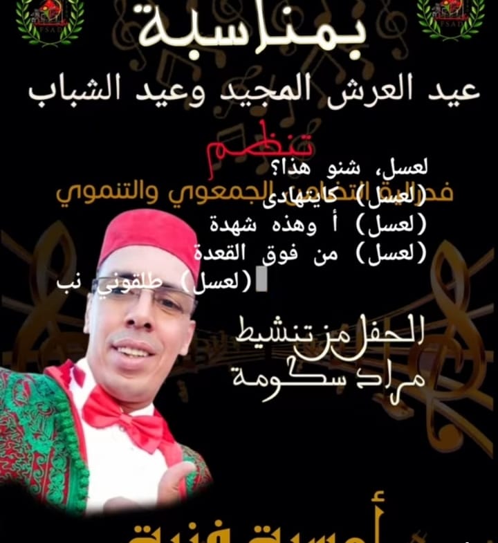 فيدرالية التضامن الجمعوي والتنموي بمكناس تنظم أمسية فنية بمناسبة عيد العرش المجيد وعيد الشباب فيدرالية التضامن الجمعوي والتنموي بمكناس تنظم أمسية فنية بمناسبة عيد العرش المجيد وعيد الشباب