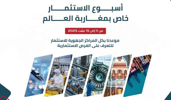 أسبوع الاستثمار لفائدة مغاربة العالم من 11 إلى 15 غشت الجاري أسبوع الاستثمار لفائدة مغاربة العالم من 11 إلى 15 غشت الجاري