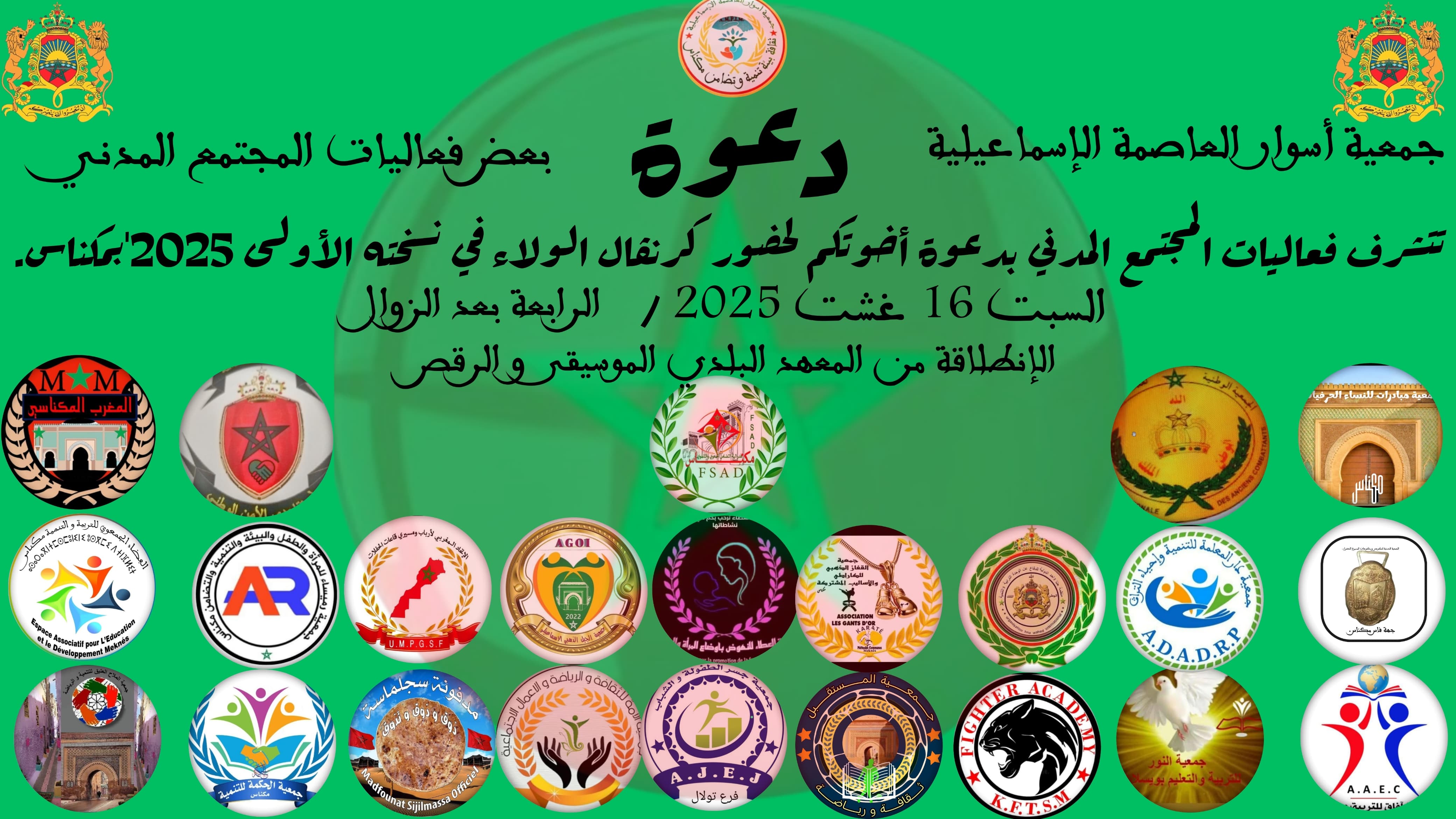 مكناس... فعاليات المجتمع المدني تنظم النسخة الأولى من كرنفال الولاء 