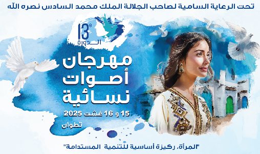 مهرجان أصوات نسائية بتطوان من 14 إلى 16 غشت الجاري