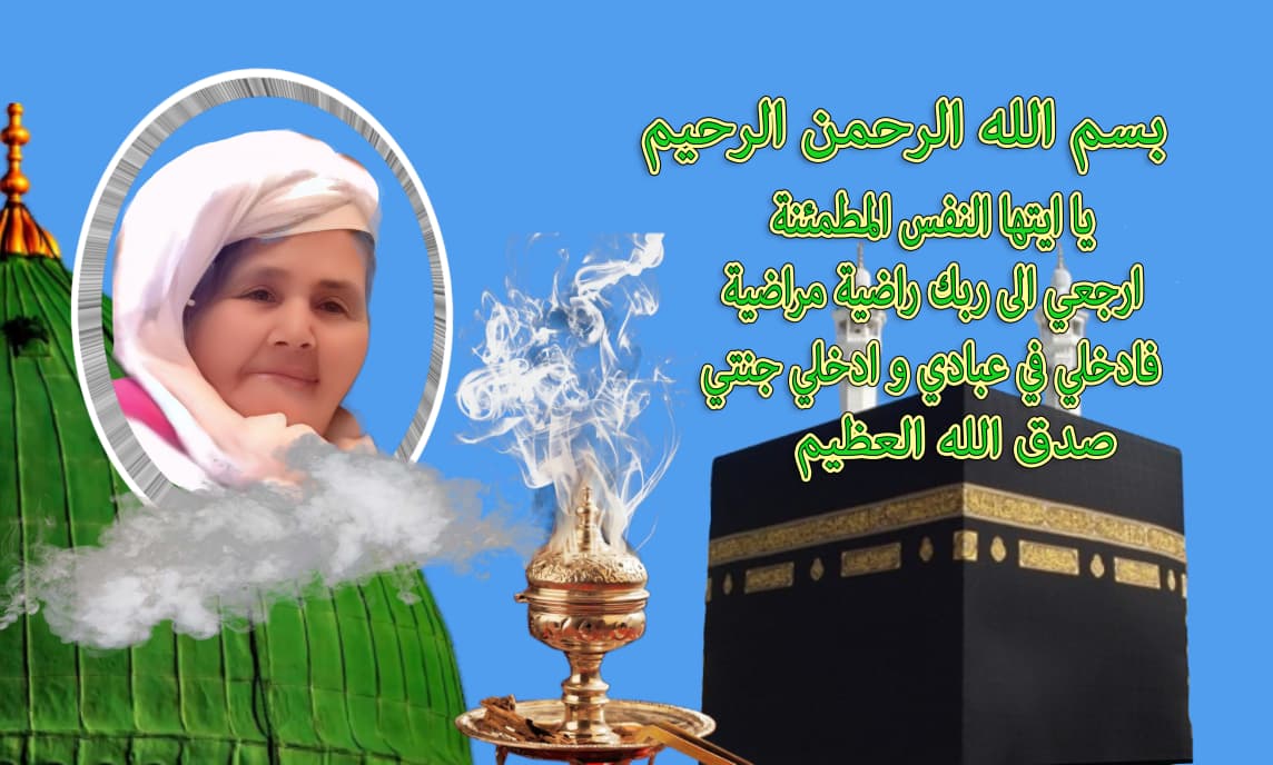 تعزية ومواساة في وفاة المرحومة أمي فاطنة والدة الزميل عادل الموساوي