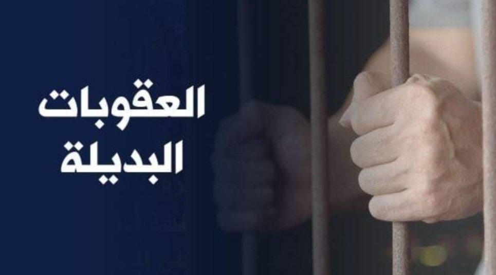 الاعلان عن تفعيل قانون العقوبات البديلة لتفادي الاكتظاظ داخل السجون