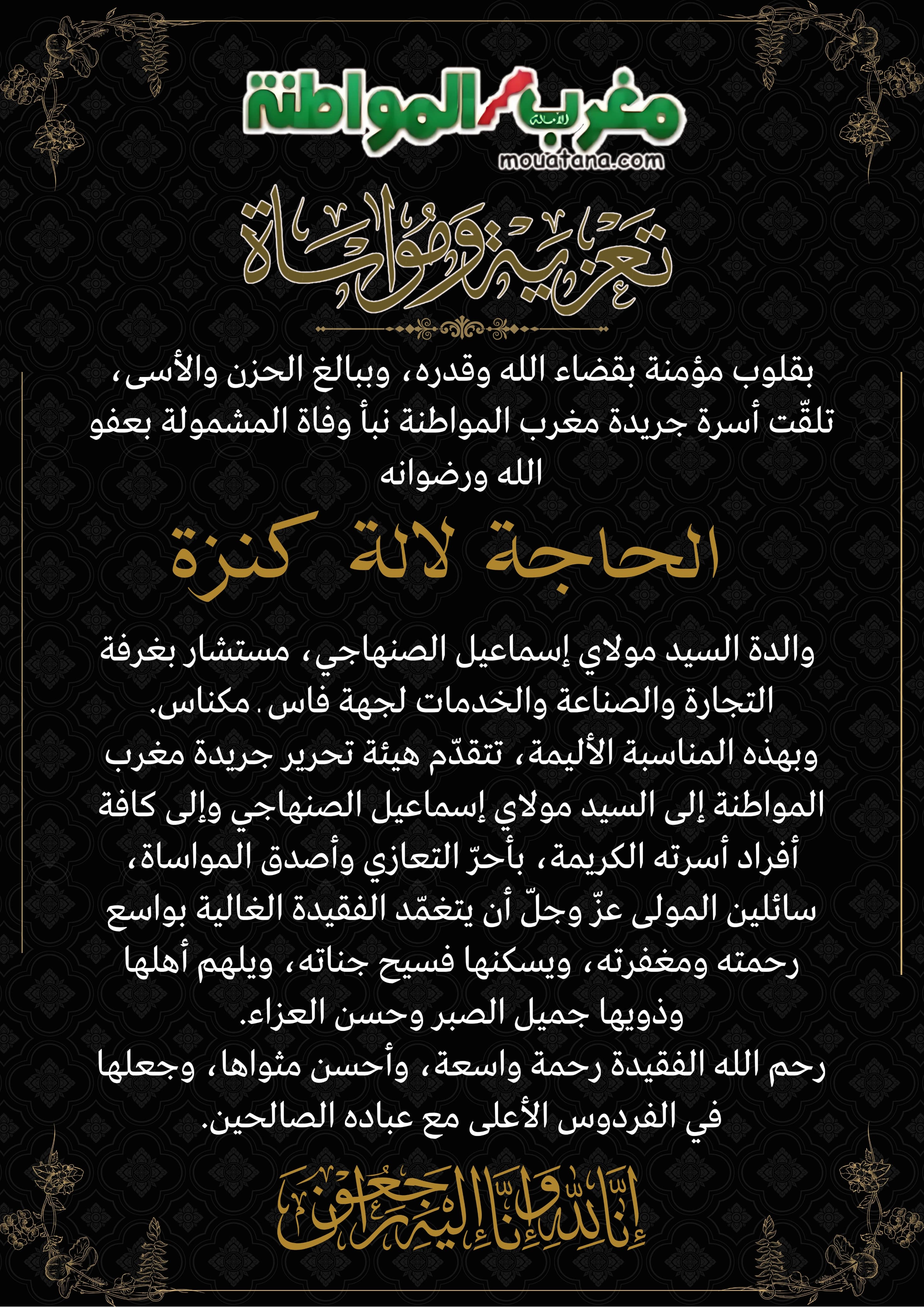 تعزية ومواساة في وفاة الحاجة لالى كنزة والدة مولاي اسماعيل الصنهاجي