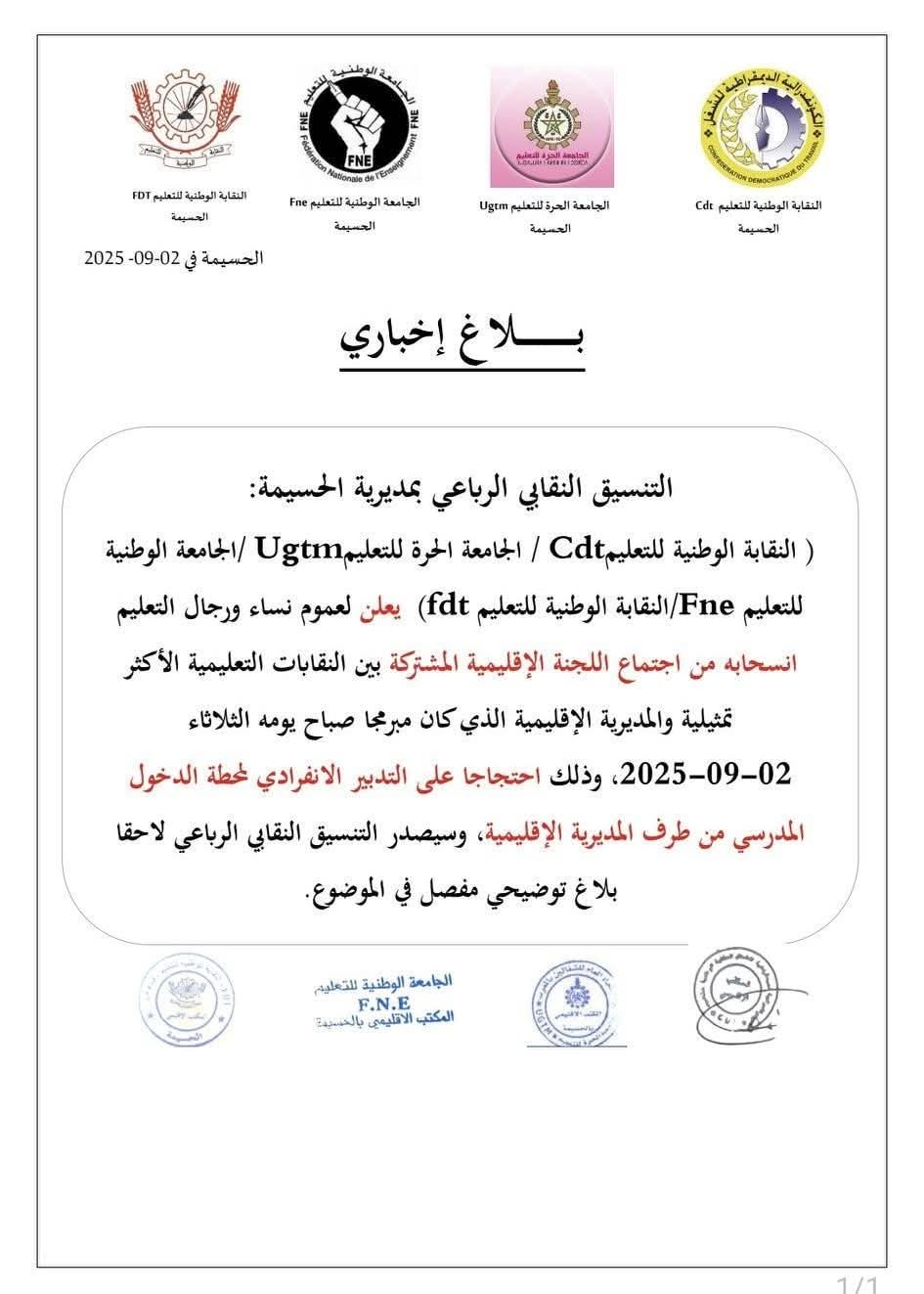 انسحاب النقابات التعليمية بالحسيمة من اجتماع اللجنة الإقليمية احتجاجاً على 