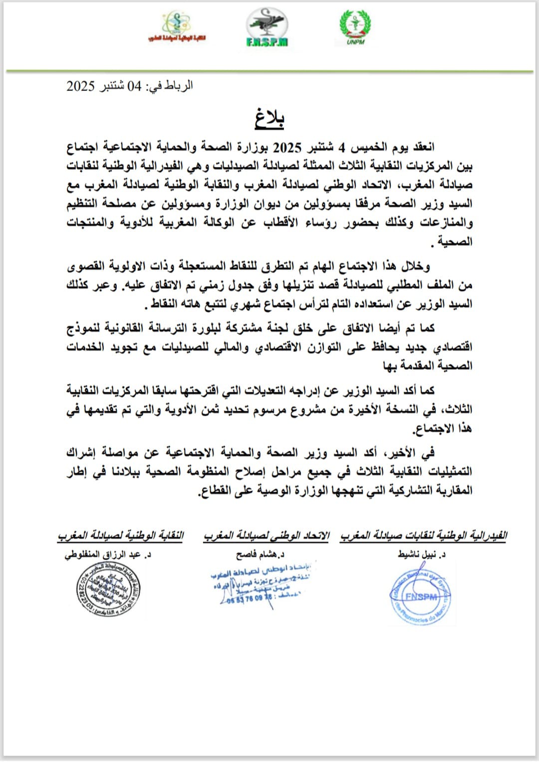 وزير الصحة والحماية الاجتماعية يعقد اجتماع مع ثلاث مركزيات نقابية تمثل صيادلة الصيدليات