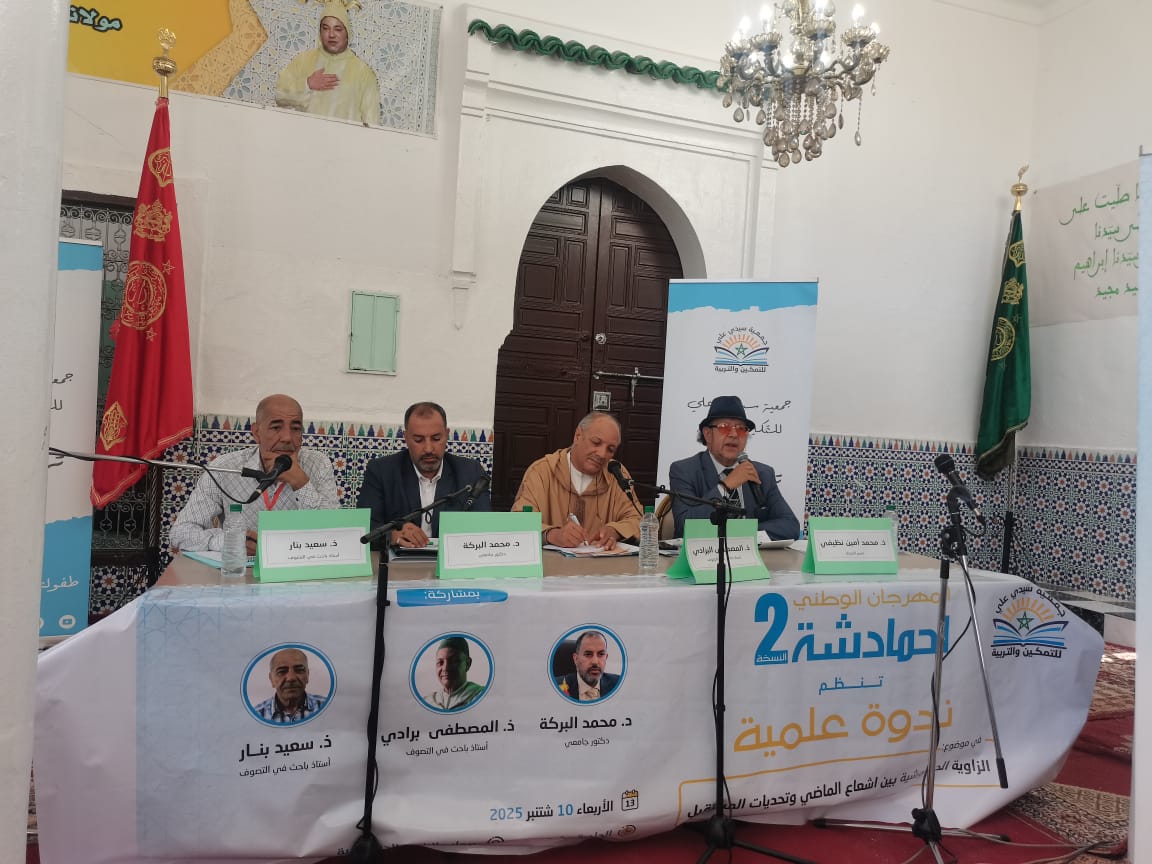 ندوة فكرية حول الزاوية الحمدوشية بين اشعاع الماضي وتحديات المستقبل. ندوة فكرية حول الزاوية الحمدوشية بين اشعاع الماضي وتحديات المستقبل.