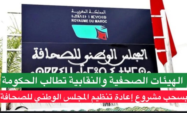 الهيئات الصحفية والنقابية تطالب الحكومة بسحب مشروع إعادة تنظيم المجلس الوطني للصحافة