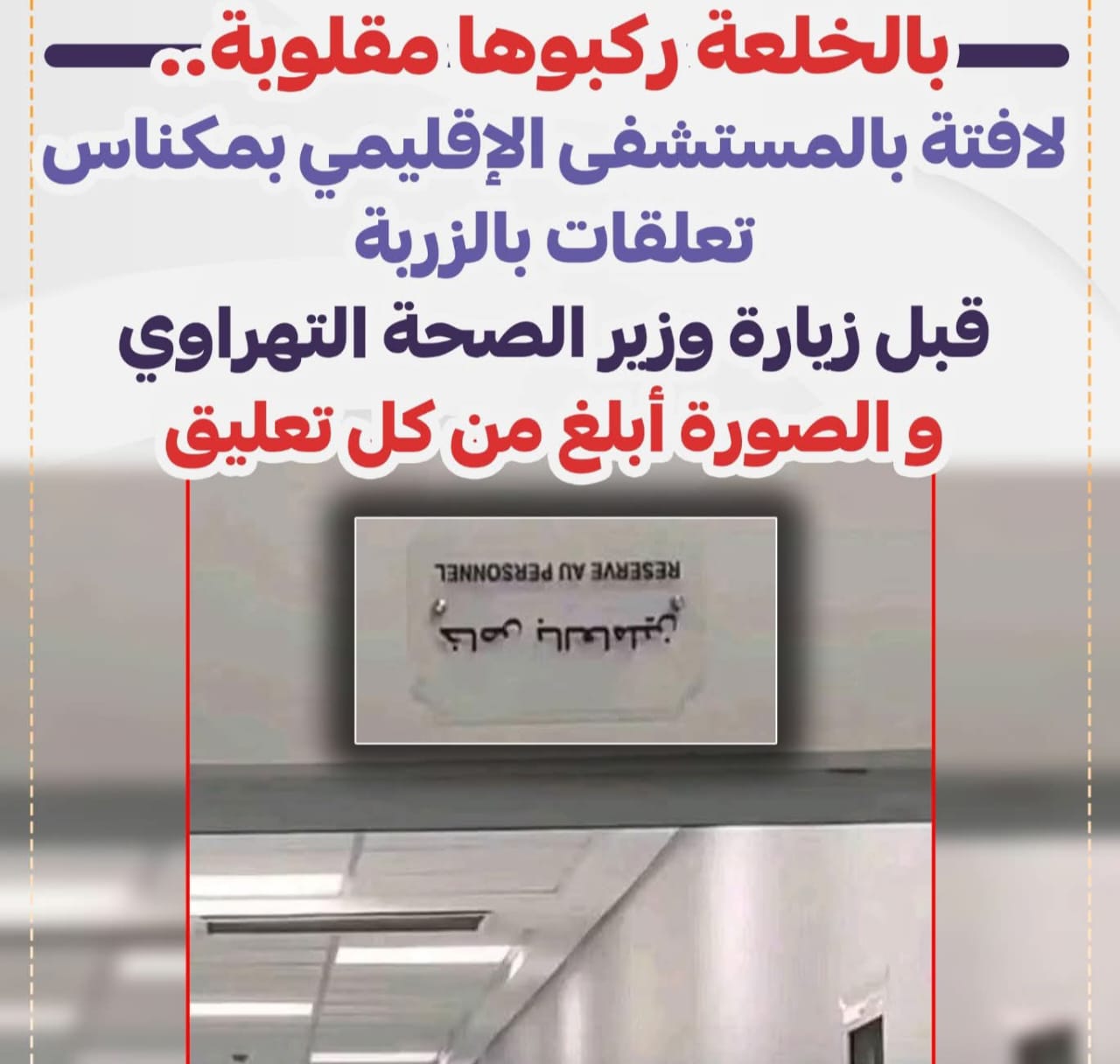 في بلاغ رسمي.. إدارة مستشفى محمد الخامس  بمكناس تكشف زيف الادعاءات المتداولة
