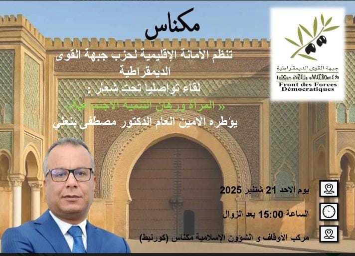 الأمانة الإقليمية لحزب جبهة القوى الديمقراطية بمكناس تنظم لقاء تواصليا بالقاعة الكبرى بمركب الأوقاف والشؤون الإسلامية