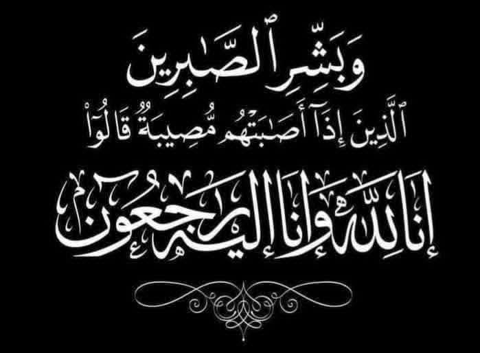 تعزية ومواساة للسيد محسن بلقاضي في وفاة والده