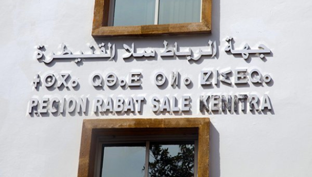 مجلس جهة الرباط-سلا-القنيطرة يصادق على مشاريع للبنيات التحتية والتنمية مجلس جهة الرباط-سلا-القنيطرة يصادق على مشاريع للبنيات التحتية والتنمية