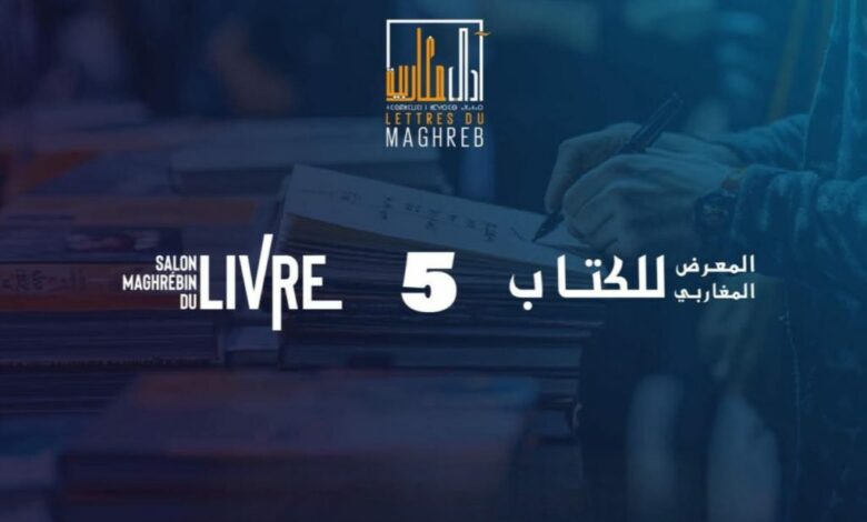 وجدة.. انطلاق الدورة الخامسة للمعرض المغاربي للكتاب وجدة.. انطلاق الدورة الخامسة للمعرض المغاربي للكتاب