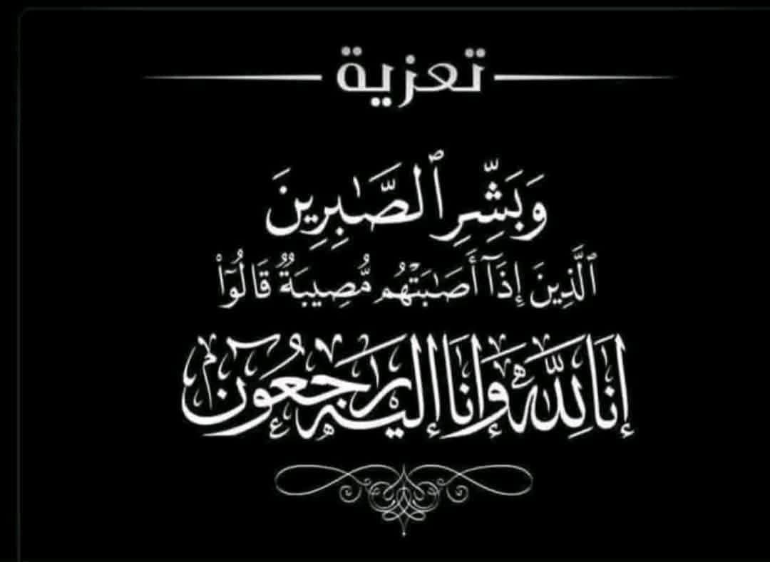 تعزية ومواساة