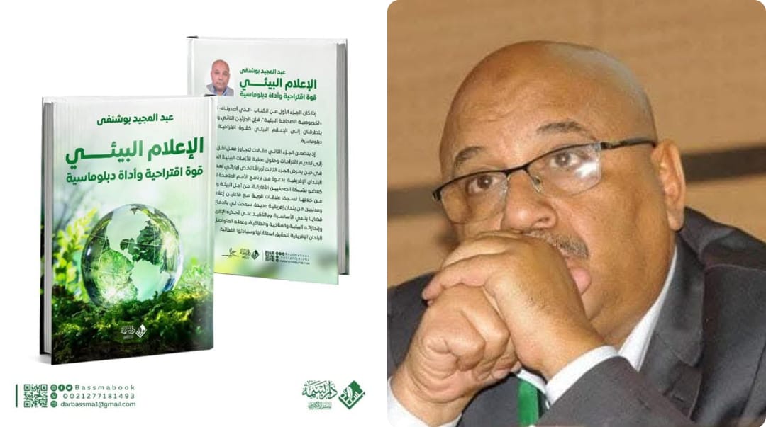 اصدار جديد للدكتور عبد المجيد بوشنفى تحت عنوان 