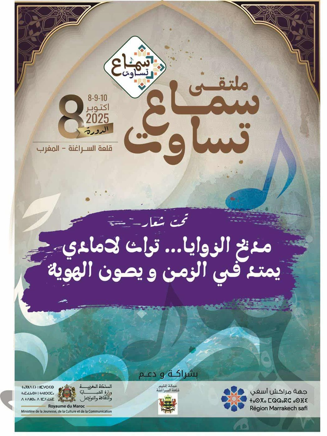 قلعة السراغنة تحتضن فعاليات الدورة الثامنة لملتقى 