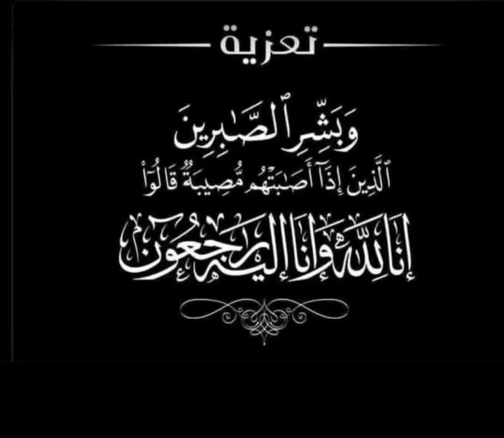 تعزية في وفاة المرحوم بوسعيد عبدالمجيد صديق  الزميل الصحفي سيدي عبدالاله بنبابا .