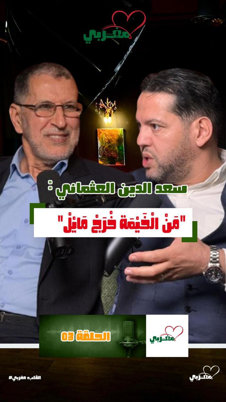 العثماني “ بقلب مغربي “ ..  يكشف كواليس القرار الأممي حول الصحراء ويقيّم المشهد السياسي