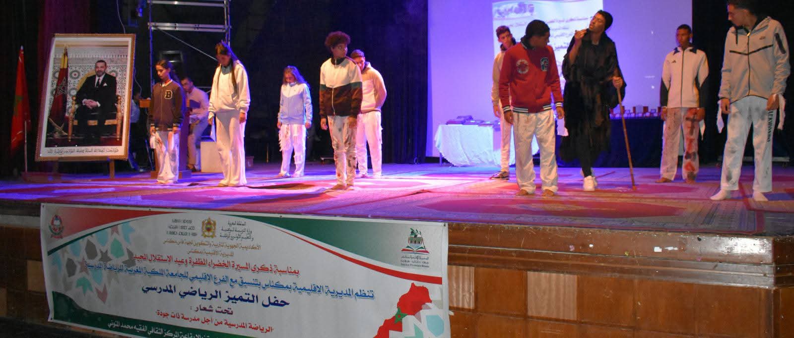 مديرية مكناس.. تنظيم حفل التميز الرياضي المدرسي. مديرية مكناس.. تنظيم حفل التميز الرياضي المدرسي.