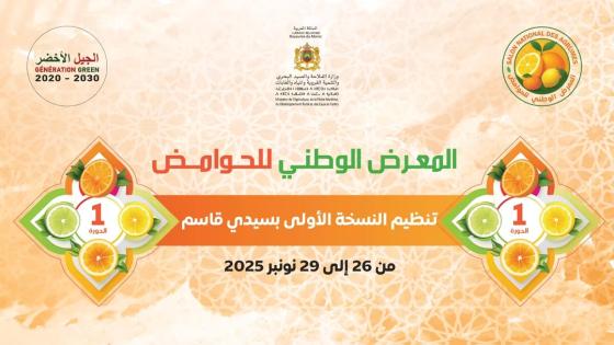 سيدي قاسم تحتضن الدورة الأولى للمعرض الوطني للحوامض