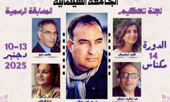 مكناس تستعد لاحتضان فعاليات الدورة الرابعة عشرة للجامعة السينمائية مكناس تستعد لاحتضان فعاليات الدورة الرابعة عشرة للجامعة السينمائية