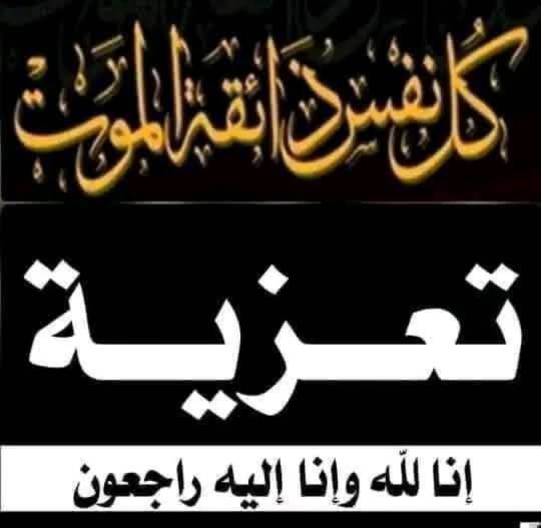 تعزية ومواساة