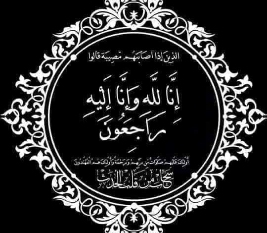 تعزية ومواساة في وفاة المرحوم لحمين حميد اخ لحمين عبد الاله و حسن