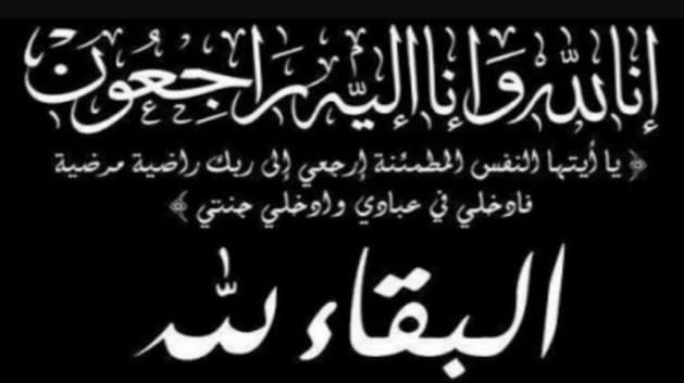 تعزية ومواساة في وفاة والدة الاستاذة لالى كريمة بشي