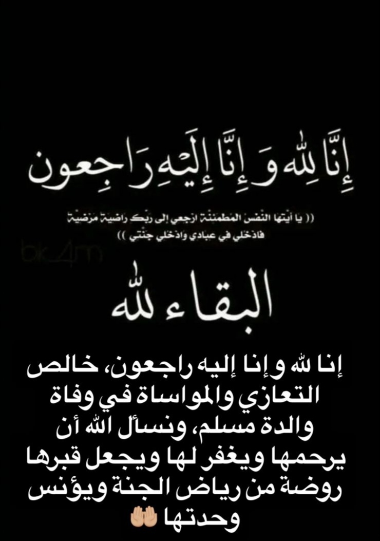 تعزية في وفاة والدة الفنان المغربي مسلم