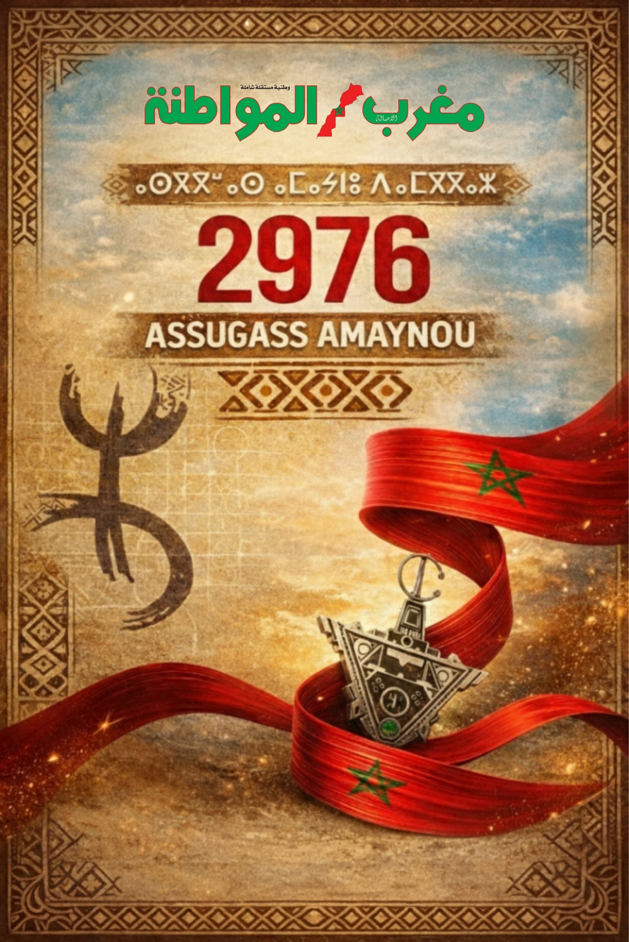 السنة الأمازيغية: من تقليد اجتماعي إلى مكوّن وطني معترف به