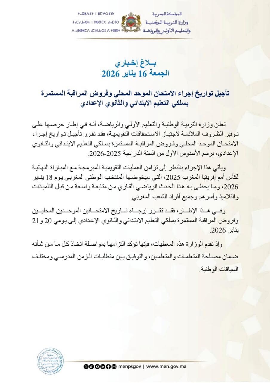 بسبب نهائي الكان... تأجيل الامتحان الموحد المحلي وفروض المراقبة المستمرة بالتعليم الابتدائي والثانوي الإعدادي