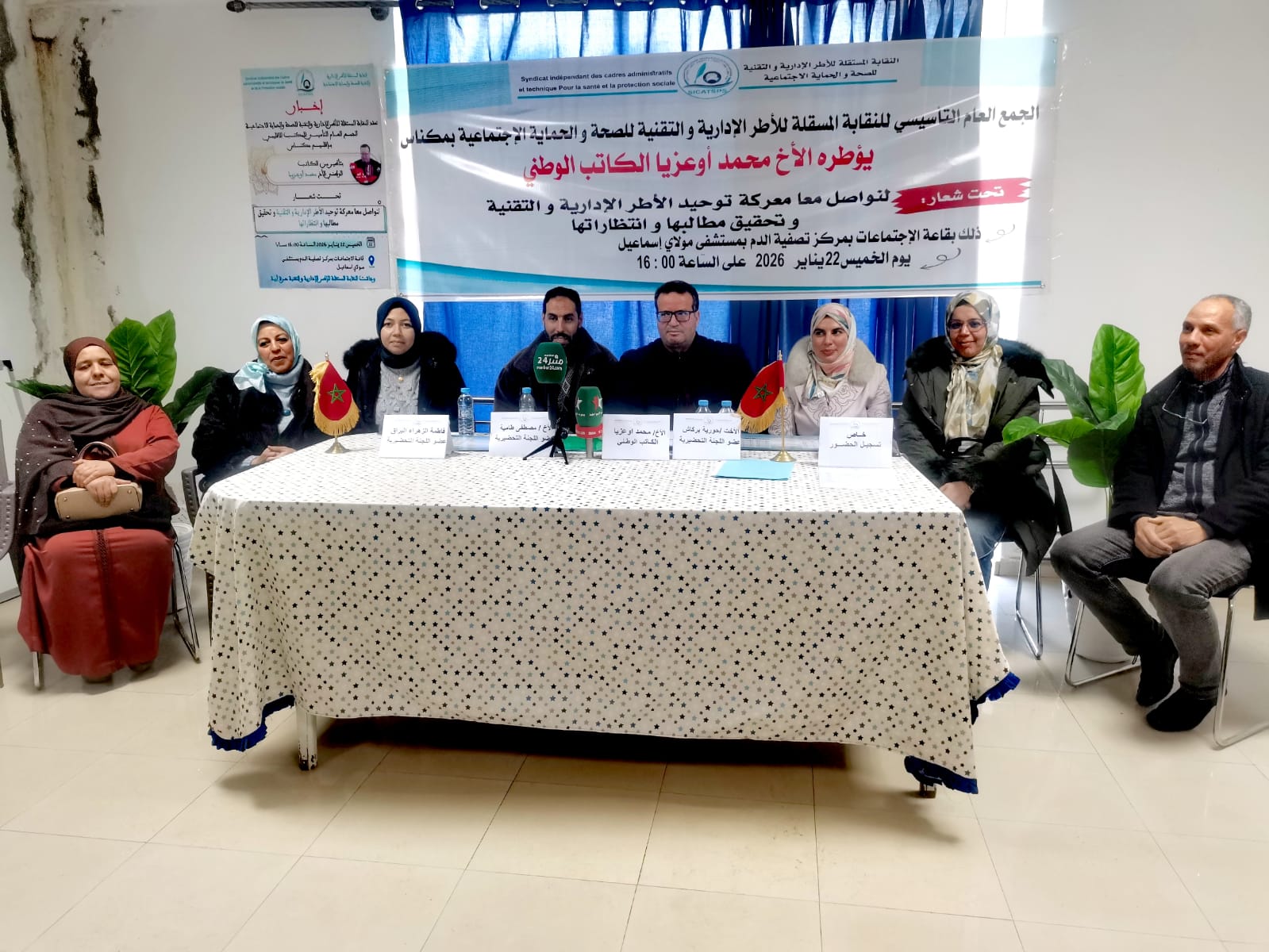 مكناس تحتضن الجمع العام التأسيسي للنقابة المستقلة للآطر الإدارية والتقنية للصحة والحماية الاجتماعية